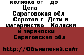 коляска от 0 до 3.  › Цена ­ 5 500 - Саратовская обл., Саратов г. Дети и материнство » Коляски и переноски   . Саратовская обл.